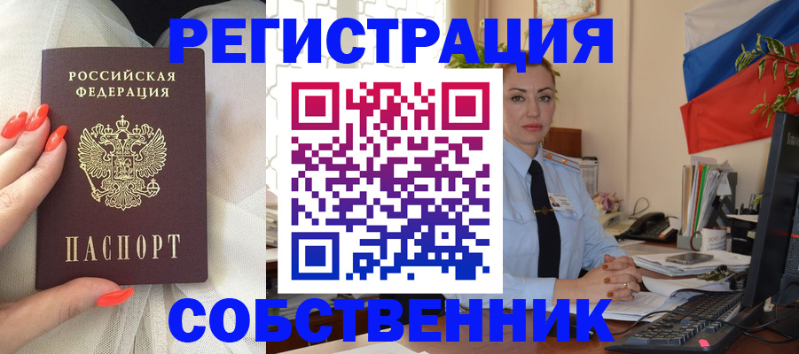 временная регистрация собственник в Домодедово